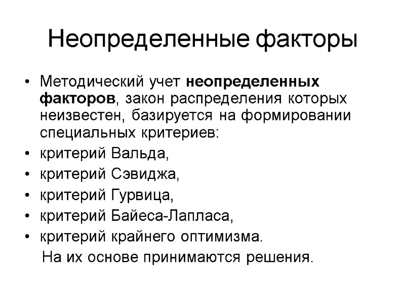 Неопределенные факторы Методический учет неопределенных факторов, закон распределения которых неизвестен, базируется на формировании специальных